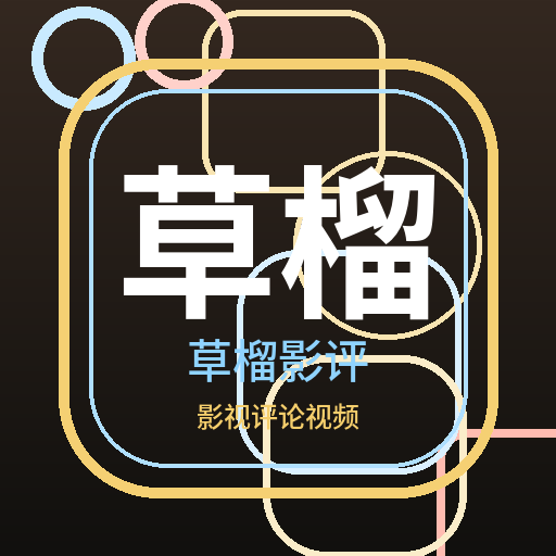草榴影评